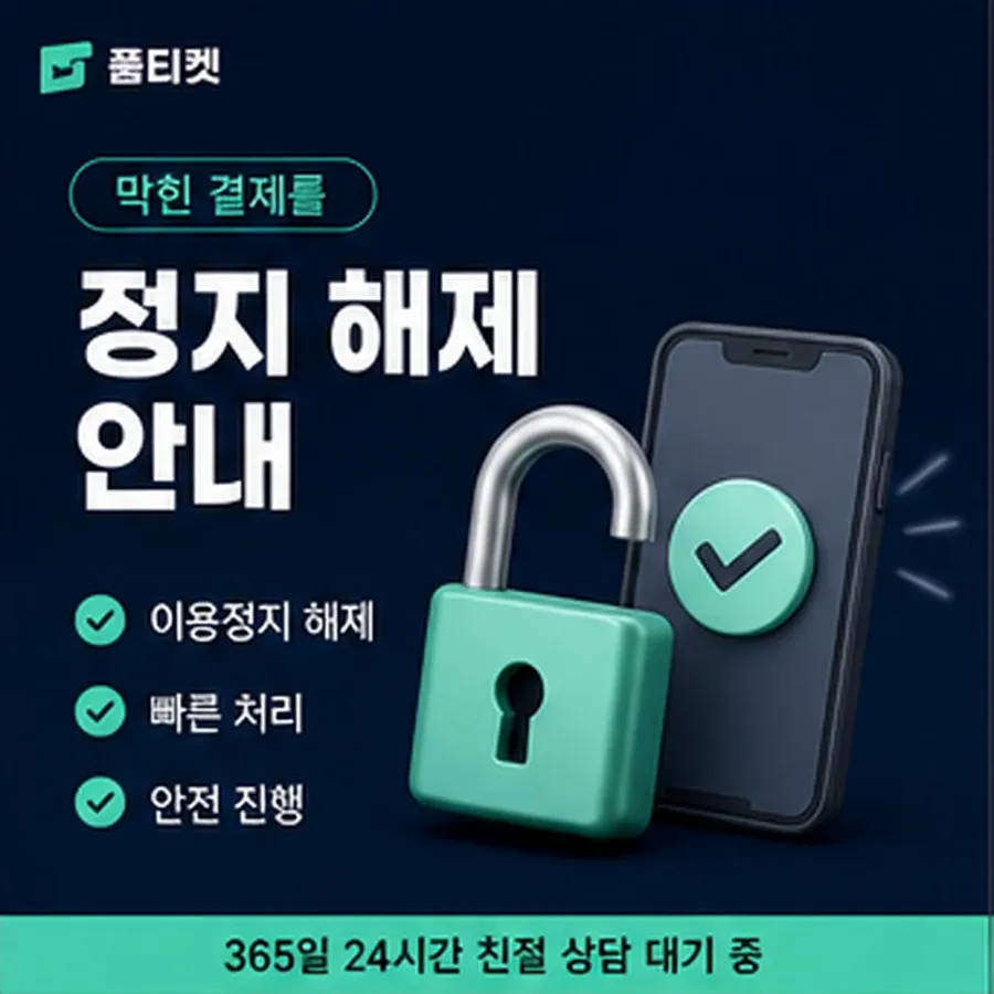 품티켓 sk 회선의 정보이용료 한도 청구서에서 보기 안내 이미지
