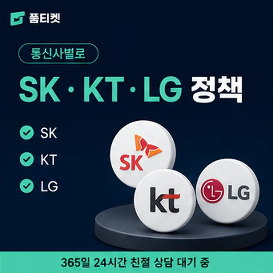 품티켓 sk 회선의 정보이용료 한도 명세로 갈라 보기 안내 이미지
