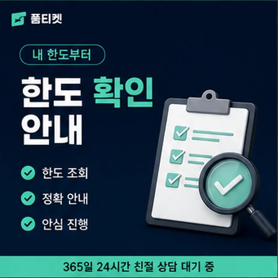 품티켓 sk 회선의 정보이용료 한도 이월된 금액 안내 이미지